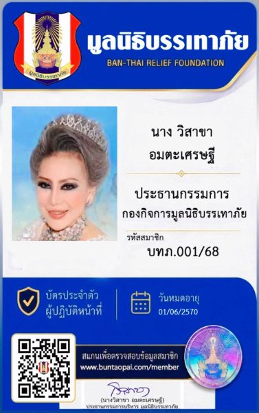 ชี้แจงการใช้ บัตรมูลนิธิบรรเทาภัย อาสากองกิจการมูลนิธิบรรเทาภัย