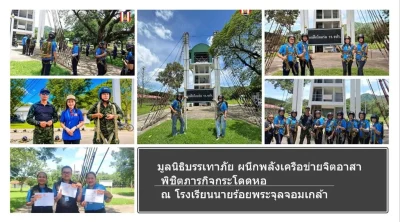 มูลนิธิบรรเทาภัย ผนึกพลังเครือข่ายจิตอาสา พิชิตภารกิจกระโดดหอ ณ โรงเรียนนายร้อยพระจุลจอมเกล้า