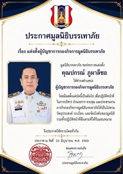 ประกาศแต่งตั้ง “คุณปกรณ์ ภูผาลีซอ” รักษาการผู้บัญชาการกองกิจการมูลนิธิบรรเทาสาธารณภัย มีผล 25 มิถุนายน 2569