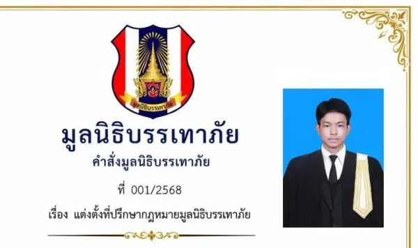 มูลนิธิบรรเทาภัย แต่งตั้ง “นายกฤพน ผลขจีสกุล” นั่งที่ปรึกษากฎหมาย เสริมความแข็งแกร่งการดำเนินงาน