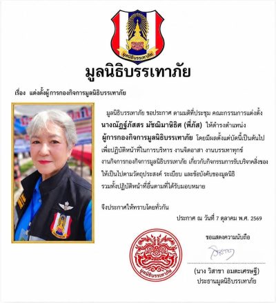 มูลนิธิบรรเทาภัย แต่งตั้ง “ณัฏฐ์ภัสสร มัชฌิมาหิธิศ” นั่งผู้การกองกิจการฯ ขับเคลื่อนงานจิตอาสาและบรรเทาทุกข์สังคม